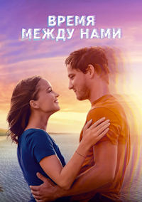 Время между нами