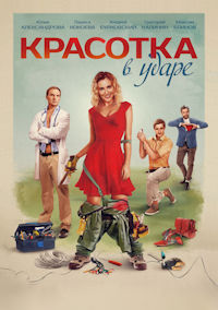 Красотка в ударе