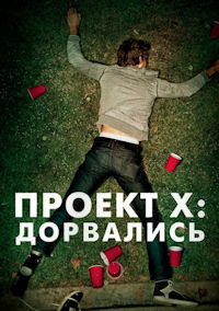 Проект Х. Дорвались