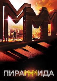 Пирамммида