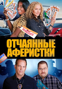 Отчаянные аферистки