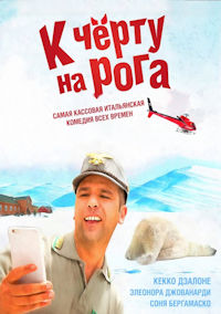 К чёрту на рога