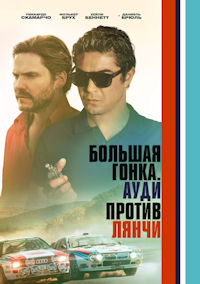 Большая гонка. Ауди против Лянчи