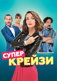 Супер крейзи