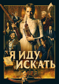 Я иду искать