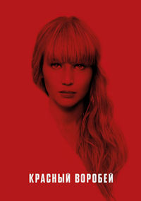 Красный воробей