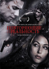 Повторяющие реальность