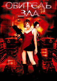 Обитель зла