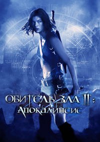Обитель зла 2. Апокалипсис