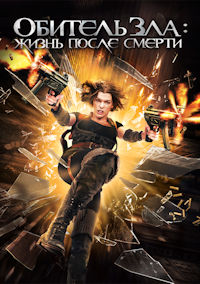 Обитель зла 4. Жизнь после смерти