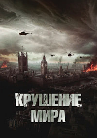 Крушение мира