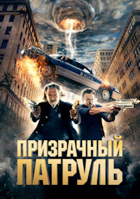 Призрачный патруль