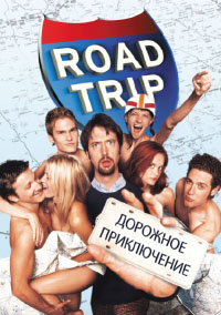 Дорожное приключение