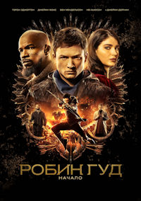 Робин Гуд. Начало