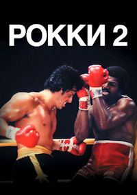 Рокки 2