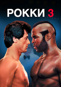 Рокки 3