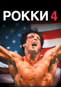 Рокки 4