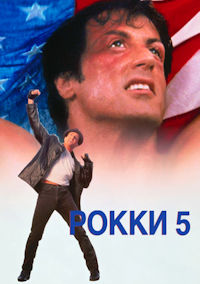 Рокки 5