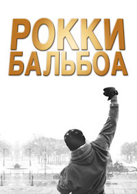 Рокки Бальбоа