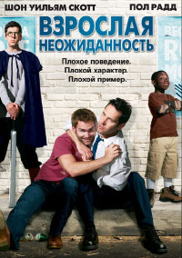 Взрослая неожиданность