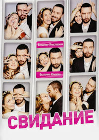 Свидание