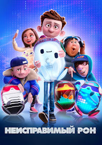 Неисправимый Рон
