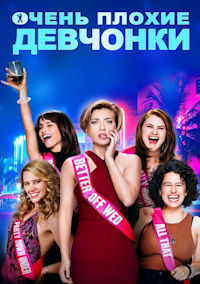 Очень плохие девчонки