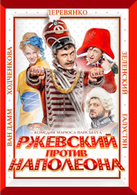 Ржевский против Наполеона