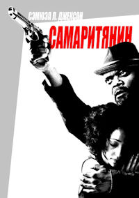 Самаритянин