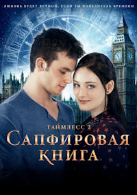 Таймлесс 2. Сапфировая книга
