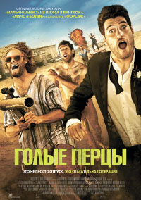 Голые перцы