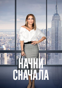 Начни сначала