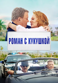 Роман с кукушкой