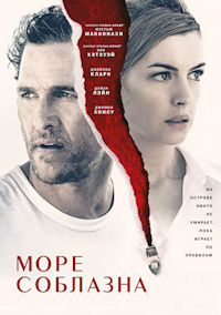 Море соблазна