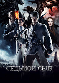 Седьмой сын