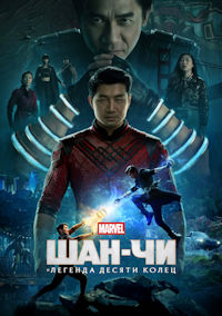 Шан-Чи и легенда десяти колец