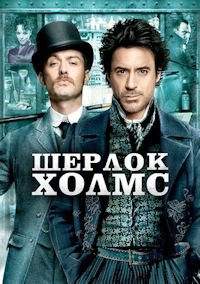 Шерлок Холмс