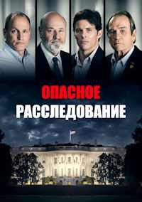 Опасное расследование