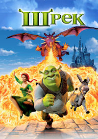 Шрек