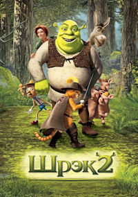 Шрек 2