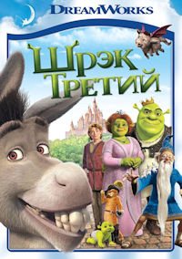 Шрек 3