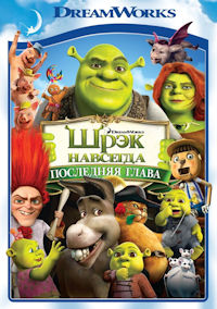 Шрек 4. Шрэк навсегда