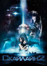 Скайлайн 2