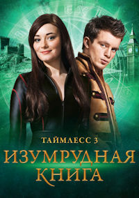 Таймлесс 3. Изумрудная книга
