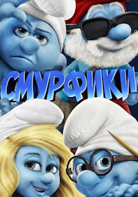Смурфики