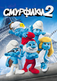 Смурфики 2