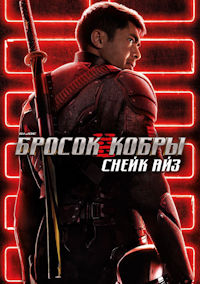 Бросок кобры. Снейк Айз