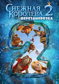Снежная королева 2. Перезаморозка