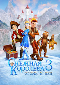 Снежная королева 3. Огонь и лед
