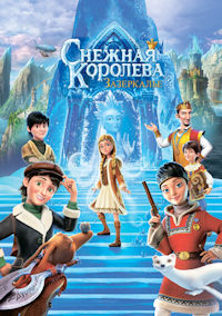 Снежная королева 4. Зазеркалье